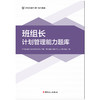 班组长能力提升系列题库 班组长计划管理能力题库 团购联系客服 商品缩略图2