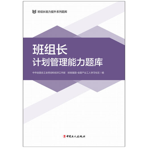 班组长能力提升系列题库 班组长计划管理能力题库 团购联系客服 商品图2