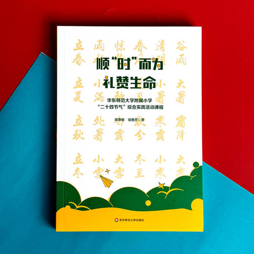 顺“时”而为  礼赞生命 华东师范大学附属小学“二十四节气”综合实践活动课程 商品图1