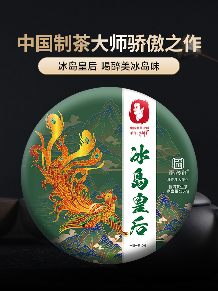 【2024年春茶】【冰岛皇后】中国制茶大师骄傲之作 福茂祥独家秘制配方 2024年临沧茶区冰岛普洱茶生茶古树拼配茶饼357g