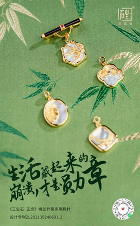 三生石·正念 梅兰竹菊贝母万能扣多用吊牌胸针