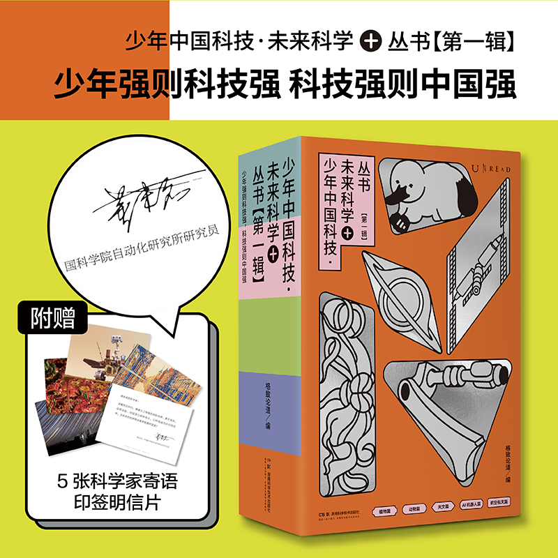 少年中国科技·未来科学+(第一辑全5册·寄语明信片)【重磅新品】