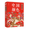 红糖美学中国颜色东方美学口袋书中国传统色中式美学设计书可以装进口袋的传统文化普及书 商品缩略图5