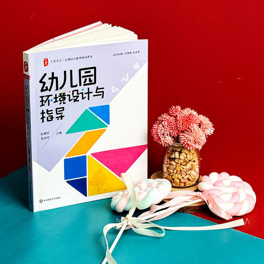 幼儿园环境设计与指导 幼儿教师培训用书 大夏书系 陈慧军 张肖芹 商品图4