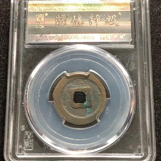 绍圣通宝82分 商品图1