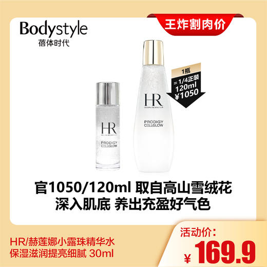 【4.20王炸割肉价】HR/赫莲娜小露珠精华水保湿滋润提亮细腻 30ml 商品图0