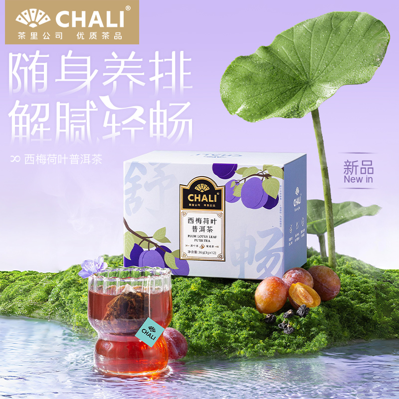 【新品上市】CHALI西梅荷叶普洱茶茶叶袋泡茶茶里公司出品