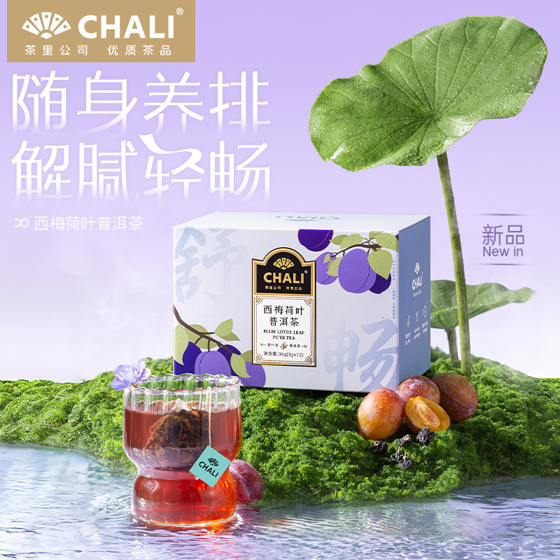 【99元任选2件】CHALI西梅荷叶普洱茶茶叶袋泡茶茶里公司出品