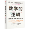 中信出版 | 数学的逻辑/十堂奇妙的数学课  套装单册可选 商品缩略图1