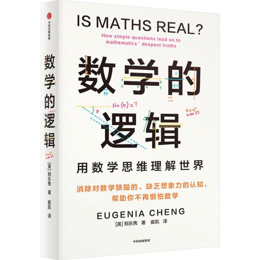 中信出版 | 数学的逻辑/十堂奇妙的数学课  套装单册可选 商品图1