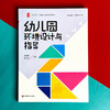 幼儿园环境设计与指导 幼儿教师培训用书 大夏书系 陈慧军 张肖芹 商品缩略图1