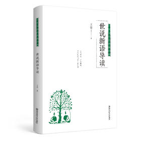 世说新语导读   南京师范大学出版社   正版书籍