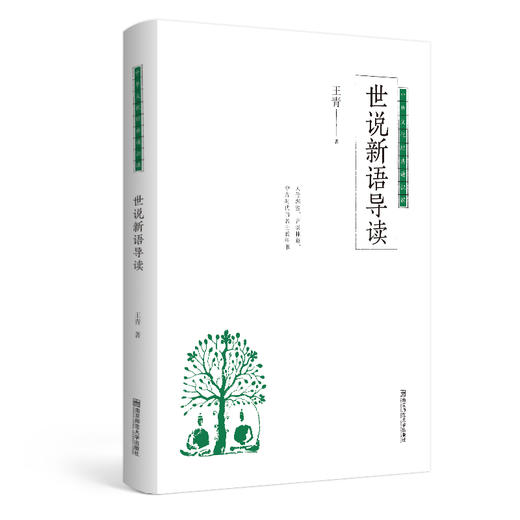世说新语导读   南京师范大学出版社   正版书籍 商品图0