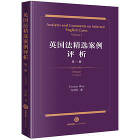 英国法精选案例评析（第一册 中英双语） 万宇轩著 法律出版社