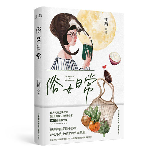 俗女日常 俗女养成记电视剧原著作者江鹅全新作品 生活散文集 花城出版社正版书籍 商品图3
