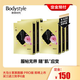 【定金不发货】3年研发最新升级大马士革黑面膜即将上市 420元买三送三到手6盒（下滑到底部选中同意定金约定可下单， 实操定金可退）