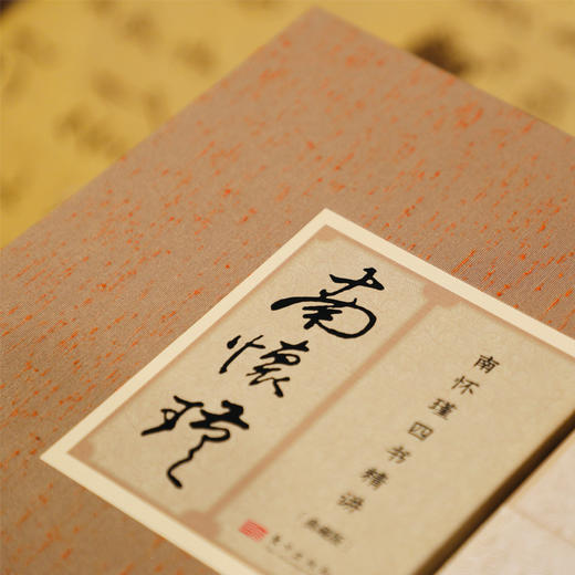 南怀瑾四书精讲新版，当代国学宗师重新解读千年儒家经典 商品图2