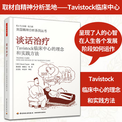 万千心理 畅销书籍谈话治疗(Tavistock临床中心的理念和实践方法) 商品图1