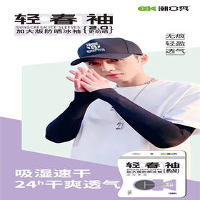 【6.9元/副】潮口秀男女加大版冰袖（1221523）