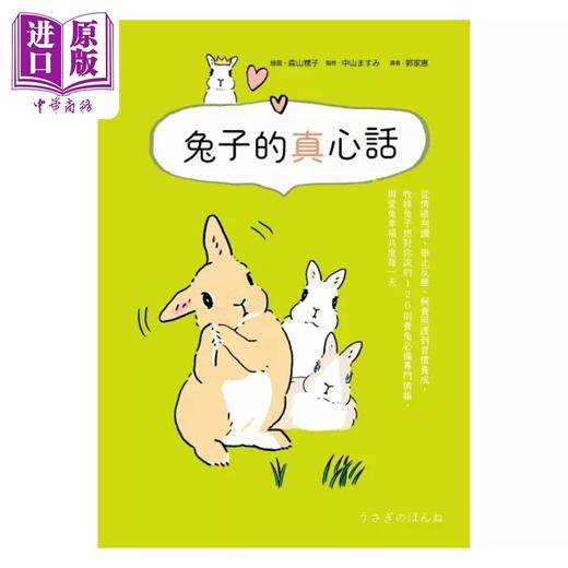 【中商原版】兔子的真心话 从情绪判读 举止反应 饲养照护到习惯养成 收录兔子想对你说的 126 则养兔*备专门情 港台原版 远流 商品图1
