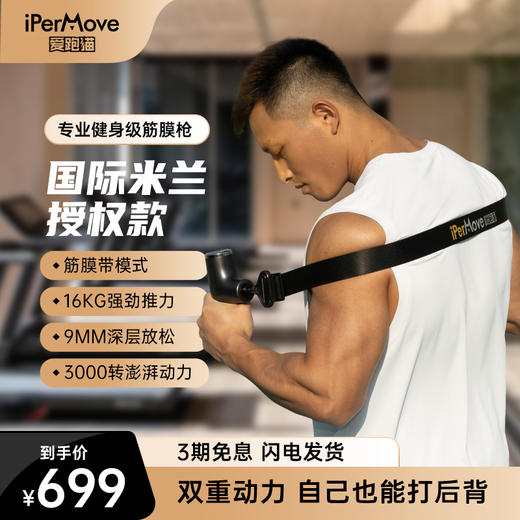 iPerMove爱跑猫国米专业级筋膜枪放松肌肉按摩器电动按摩枪颈健身 商品图0