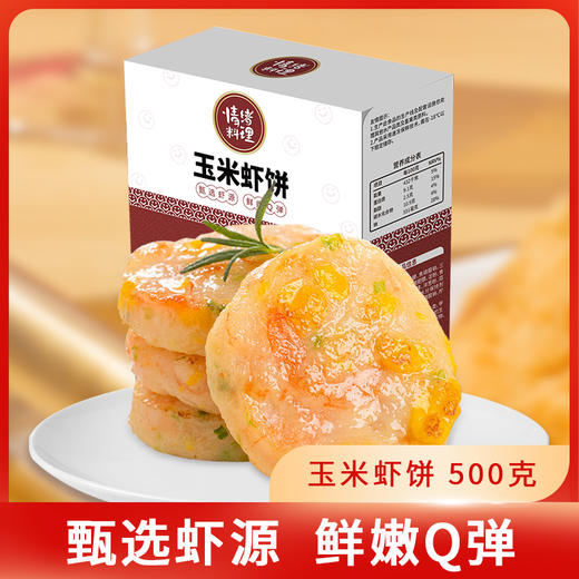 【情绪料理】玉米虾饼500克 商品图1