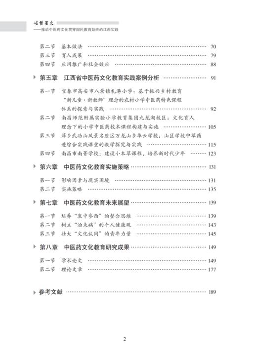 岐黄星火 推动中医药文化贯穿国民教育始终的江西实践 张安然 编著 中医药文化教育模式分析 中国中医药出版社9787513287128  商品图4