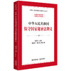 中华人民共和国保守国家秘密法释义 李兆宗主编 童卫东 张予西副主编 法律出版社 商品缩略图0