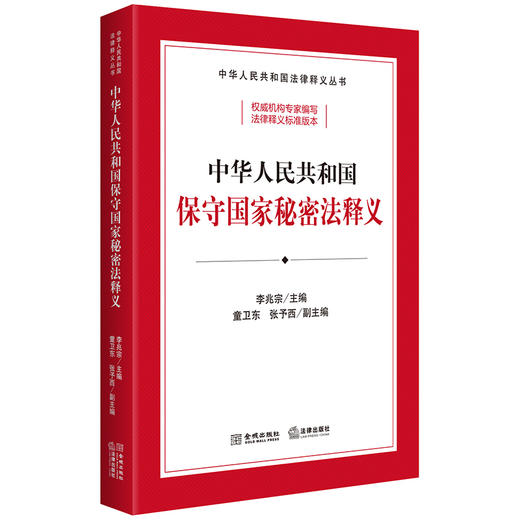 中华人民共和国保守国家秘密法释义 李兆宗主编 童卫东 张予西副主编 法律出版社 商品图0