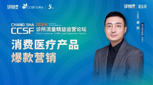 吴优：消费医疗产品爆款营销 商品图0