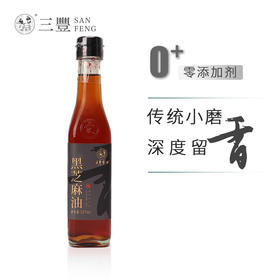 三丰香油 有机纯黑芝麻油小磨香油拌菜蘸料调味品食用油 227ml