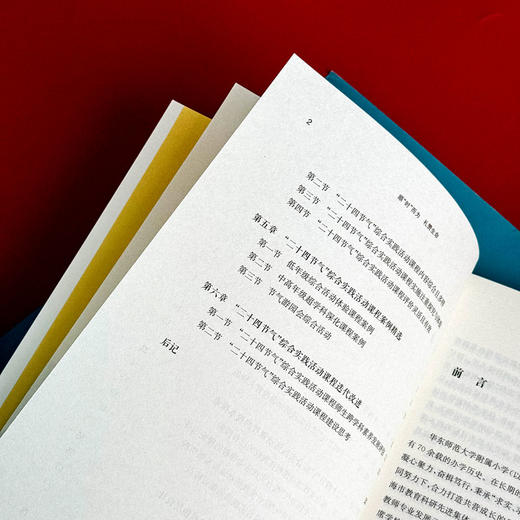 顺“时”而为  礼赞生命 华东师范大学附属小学“二十四节气”综合实践活动课程 商品图10