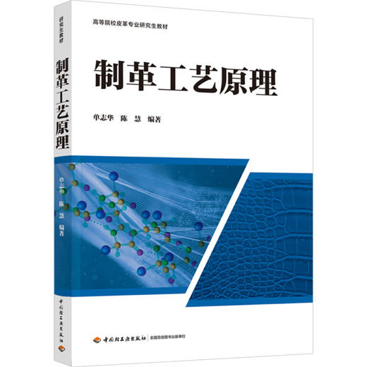 制革工艺原理（高等院校皮革专业研究生教材) 商品图0