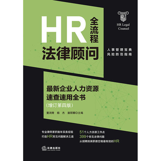 HR全流程法律顾问：最新企业人力资源速查速用全书：增订第四版 董润青 杨杰 潘丽娜主编 法律出版社 商品图1