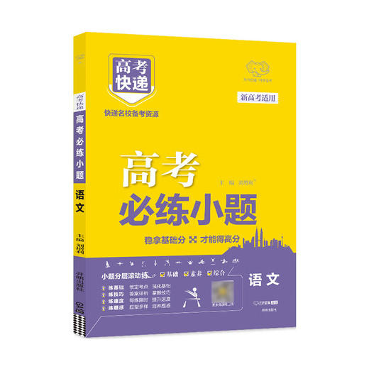 2026｜高考快递｜必练小题｜新高考 商品图0