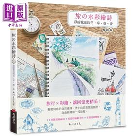 预售 【中商原版】旅の水彩绘诗(畅销版)：彩绘旅途的花．草．巷．弄 港台艺术原版 あべまりえ 良品文化出版