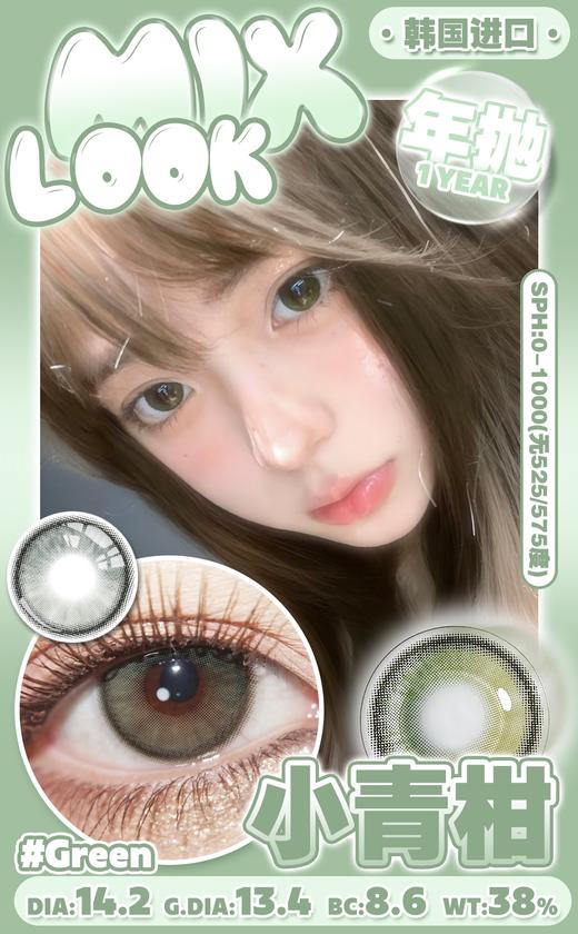 mixlook 年抛 小青柑 直径14.2mm着色13.4mm 商品图1