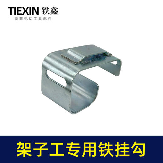【货号07226】架子工木工扳手老虎钳螺丝刀挂钩皮带扣子挂架多功能钩子 商品图5