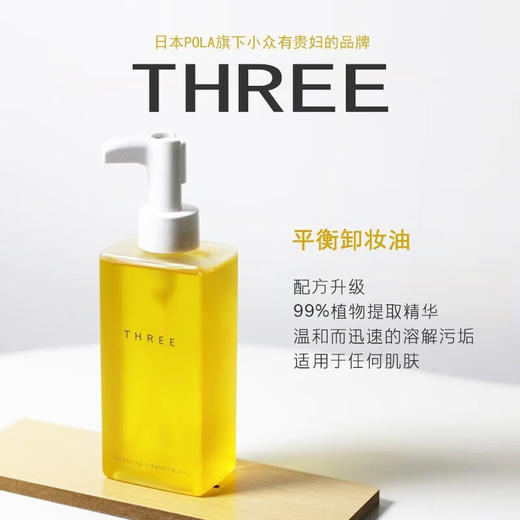 THREE新版小三卸妆油植物温和深层卸妆清洁脸部不刺激卸妆油 185mL 一瓶装 商品图4