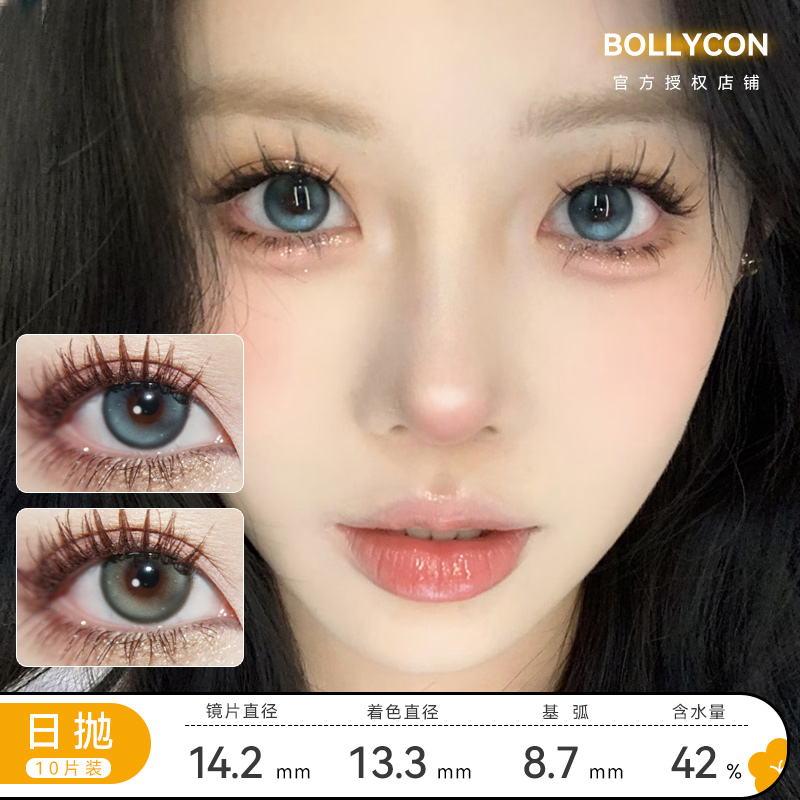 Bollycon 小海星/小幽灵 日抛 直径14.2mm 含水43% 基弧8.7mm