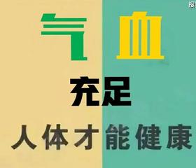 要想气色好，气血先要好 ！