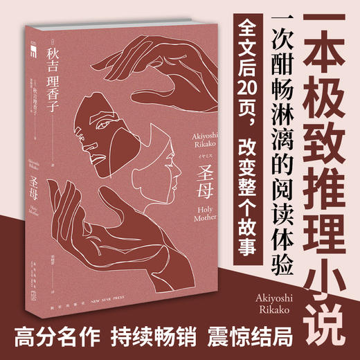 圣母 秋吉理香子著 午夜文库致郁系推理小说 外国日本文学侦探故事 商品图0