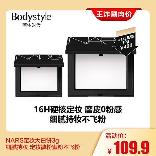 【4.20王炸割肉价】NARS定妆大白饼3g 细腻持妆 定妆散粉蜜粉不飞粉 商品图0