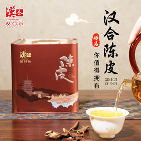 汉合「新会陈皮」 2013年 250g罐装 11年陈 你值得拥有