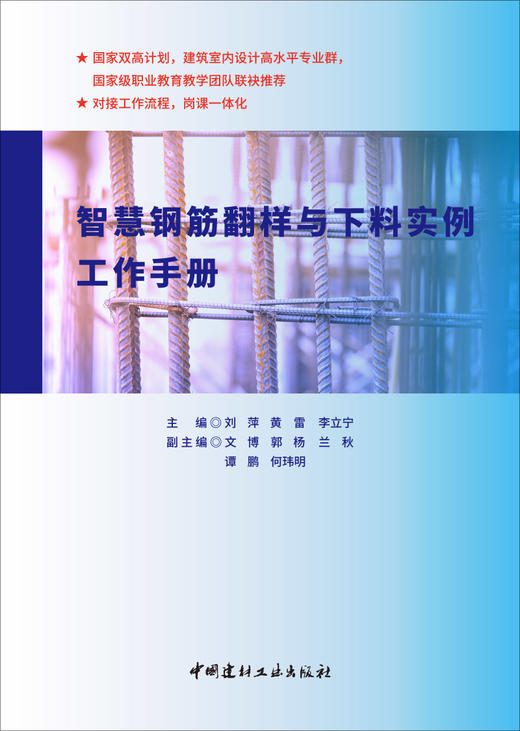 智慧钢筋翻样与下料实例工作手册  刘萍，黄雷，  李立宁主编 商品图0
