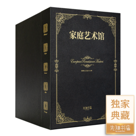 《家庭艺术馆：欧洲文艺复兴大师》（皮面礼盒装·共5卷）