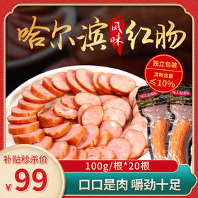 【5.1特惠】同利德哈尔滨风味红肠 100g/根*20根 香肠惠民组合 沈阳工厂发货