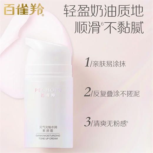 百雀羚元气光灿水润素颜霜50g 商品图2
