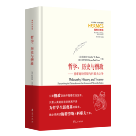 哲学、历史与僭政 ——重审施特劳斯与科耶夫之争
