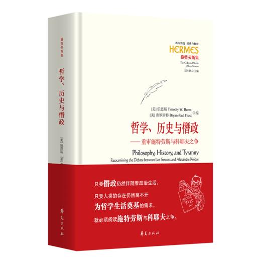 哲学、历史与僭政 ——重审施特劳斯与科耶夫之争 商品图0